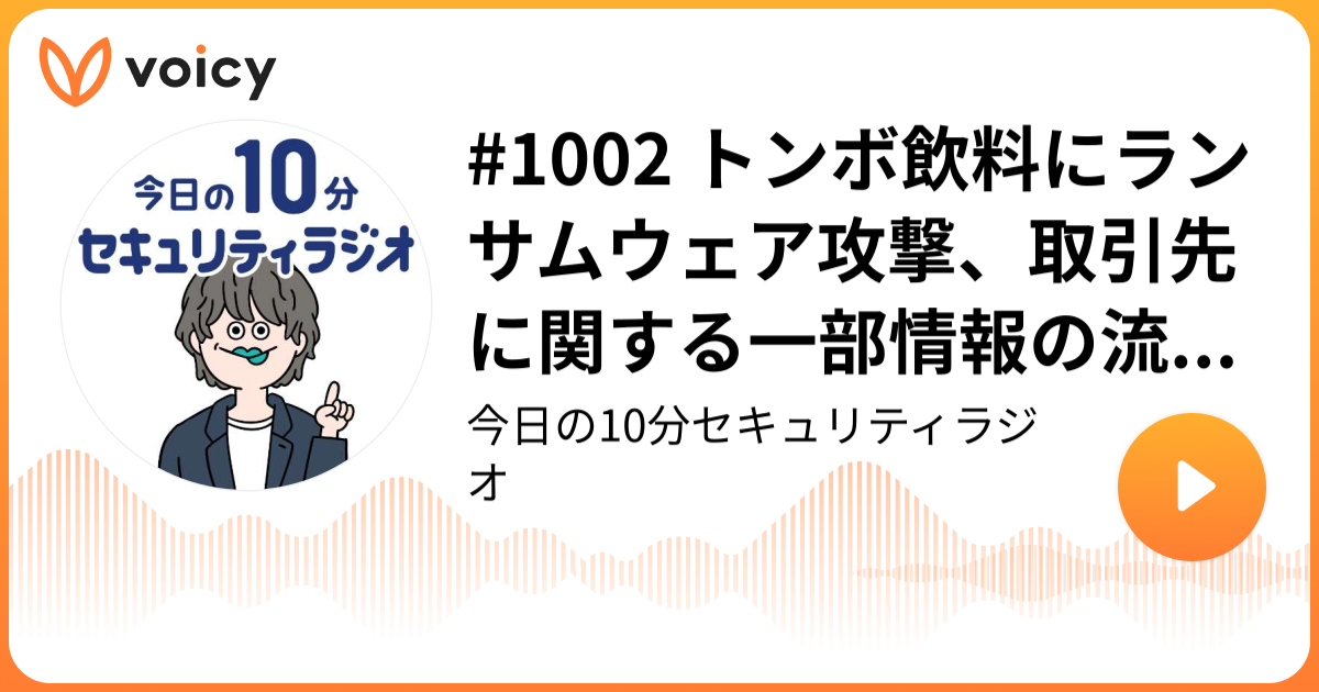 #1002 トンボ飲料にランサムウェア攻撃、取引先に関する一部情報の流出を確認
