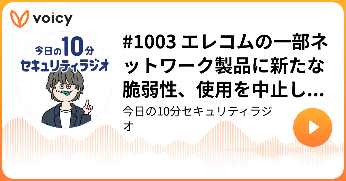 #1003 エレコムの一部ネットワーク製品に新たな脆弱性、使用を中止し代替製品への切り替えを検討するよう呼びかけ