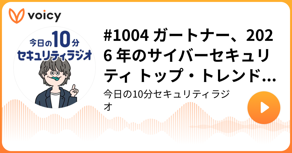 #1004 ガートナー、2026 年のサイバーセキュリティ トップ・トレンド発表