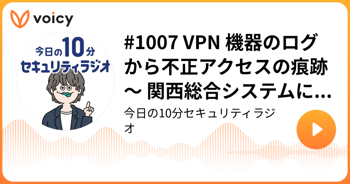 #1007 VPN 機器のログから不正アクセスの痕跡 ～ 関西総合システムにランサムウェア攻撃