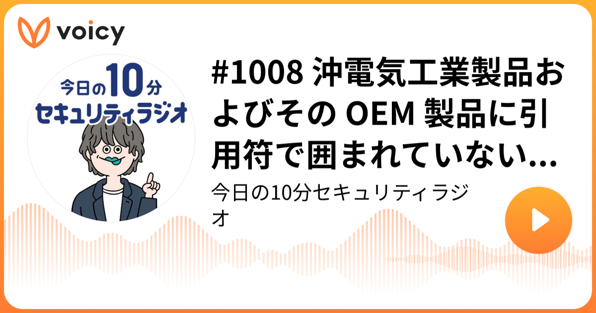 #1008 沖電気工業製品およびその OEM 製品に引用符で囲まれていないファイルパスの脆弱性