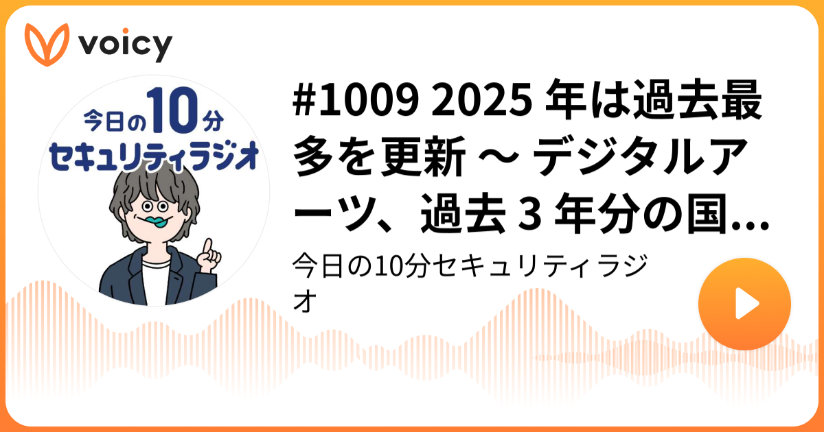 #1009 2025 年は過去最多を更新 ～ デジタルアーツ、過去 3 年分の国内セキュリティインシデントを集計