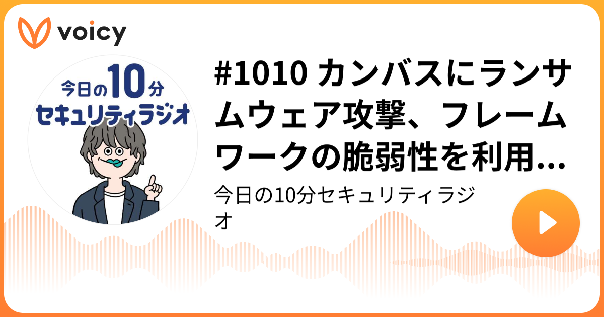 #1010 カンバスにランサムウェア攻撃、フレームワークの脆弱性を利用して侵入された可能性が高いと推測