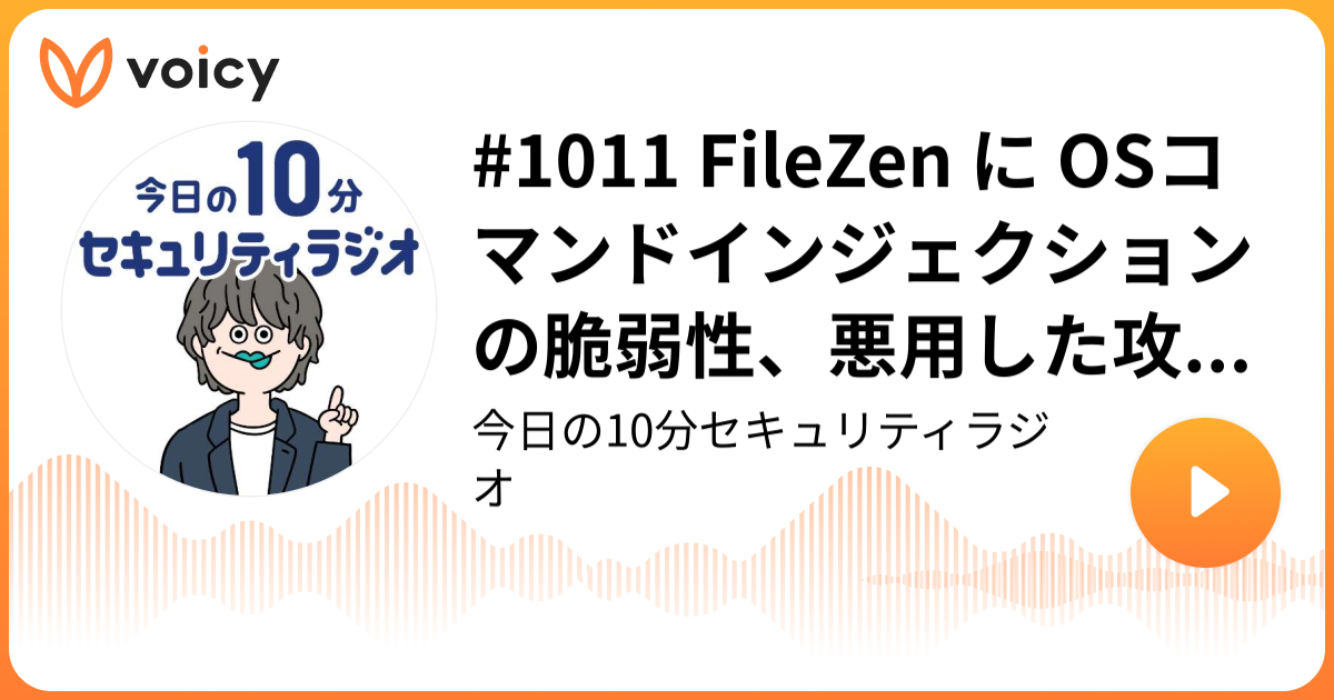 #1011 FileZen に OSコマンドインジェクションの脆弱性、悪用した攻撃を確認済み