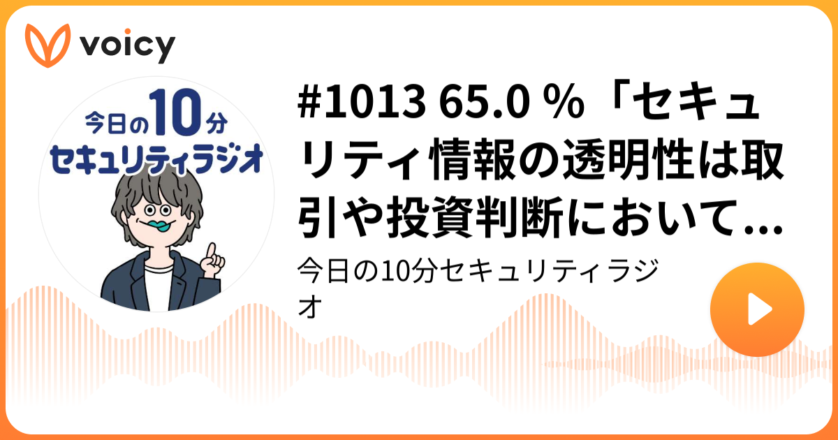 #1013 65.0 ％「セキュリティ情報の透明性は取引や投資判断において財務情報と同等に重視」