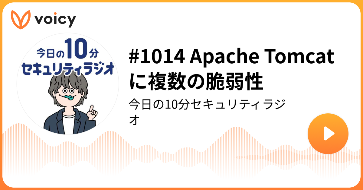 #1014 Apache Tomcat に複数の脆弱性