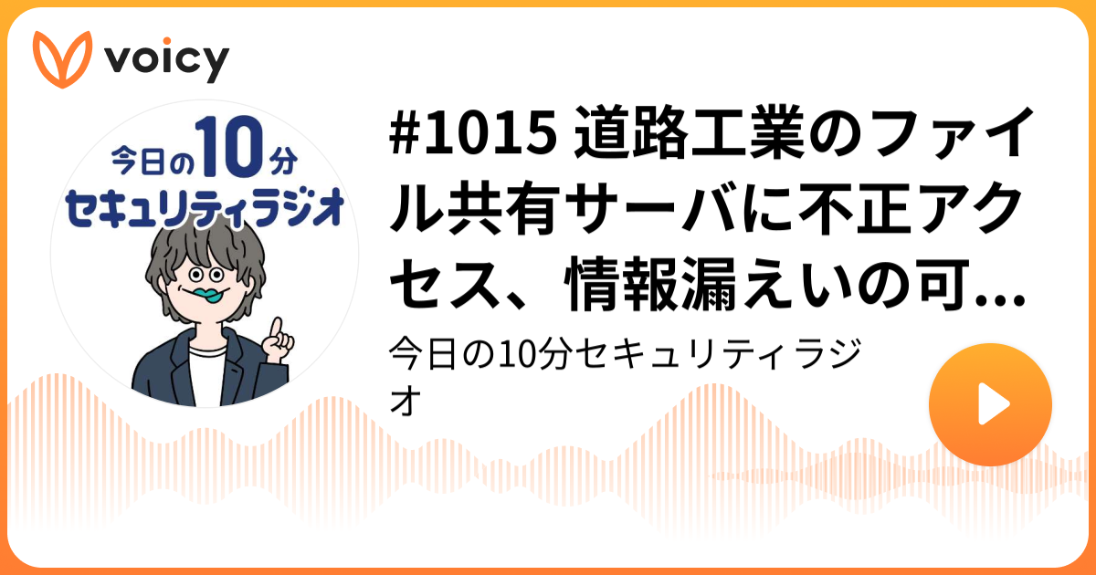 #1015 道路工業のファイル共有サーバに不正アクセス、情報漏えいの可能性を否定することはできず