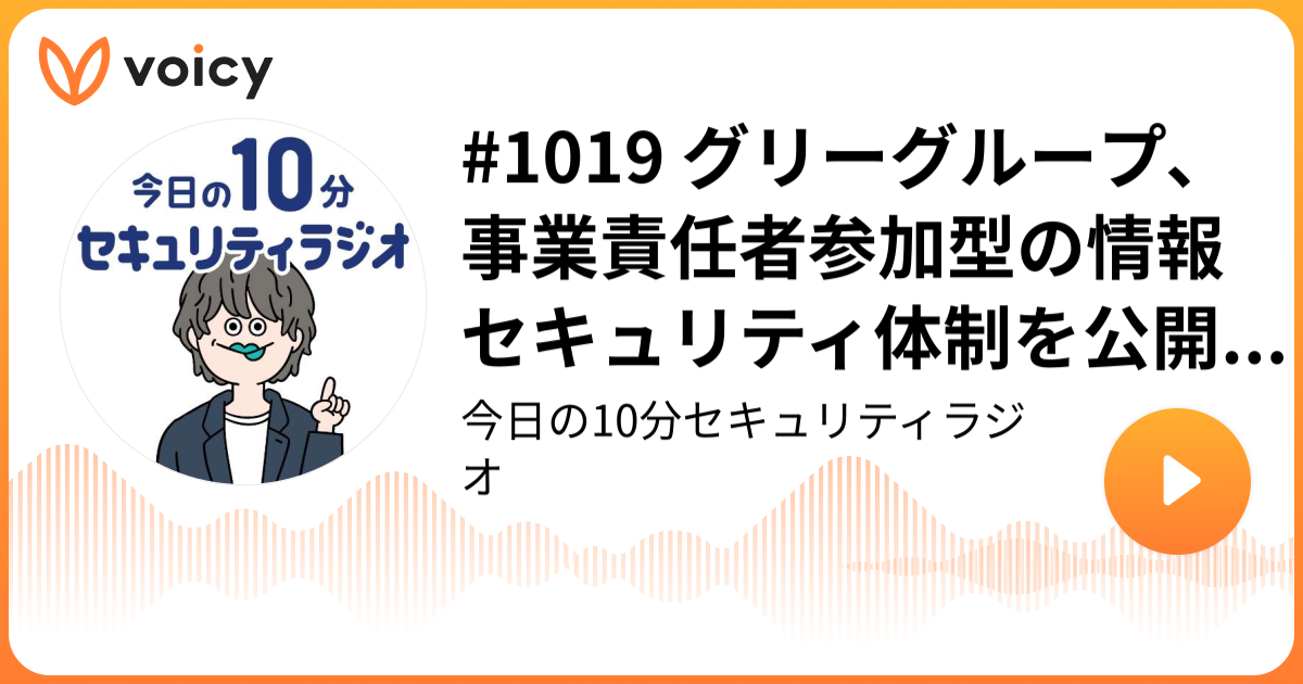 #1019 グリーグループ、事業責任者参加型の情報セキュリティ体制を公開 ～ 生成 AI 対応や現場意識改革も