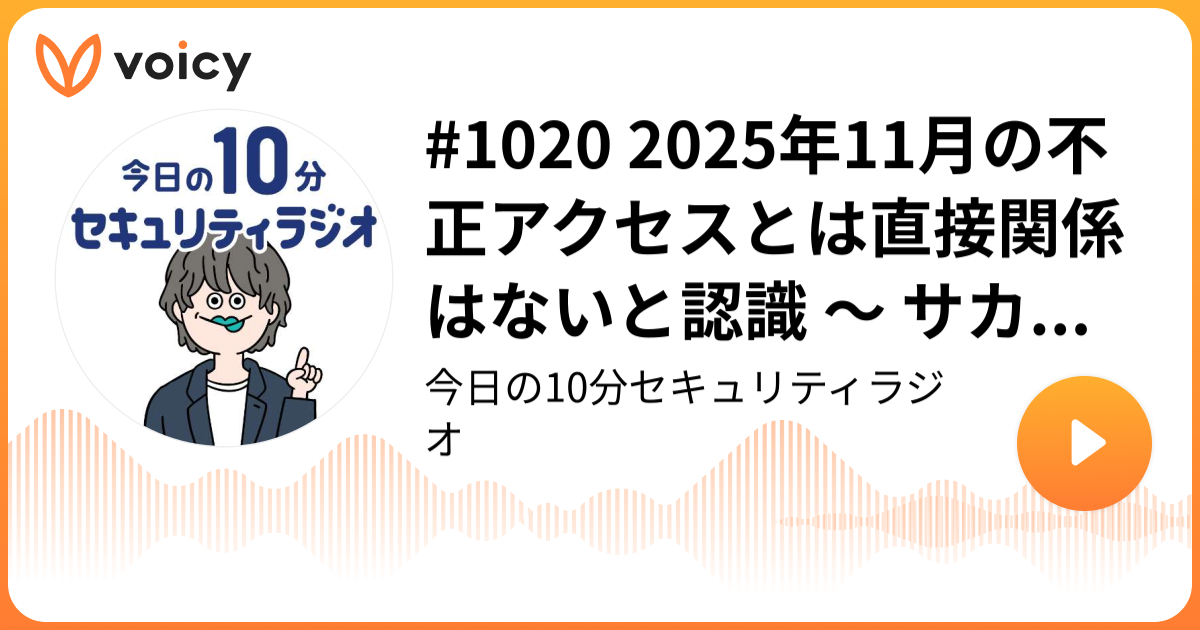 #1020 2025年11月の不正アクセスとは直接関係はないと認識 ～ サカタのタネ 連結子会社にサイバー攻撃