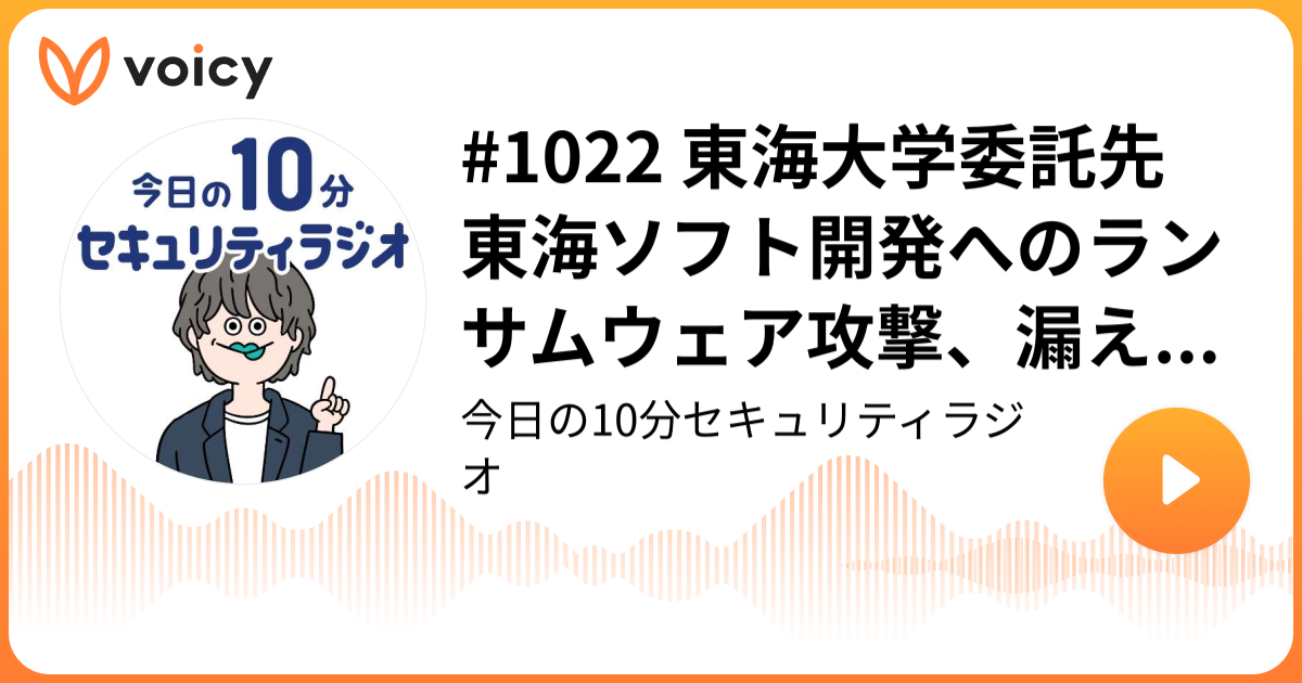 #1022 東海大学委託先 東海ソフト開発へのランサムウェア攻撃、漏えいの対象者数は最大で延べ 193,118 人に