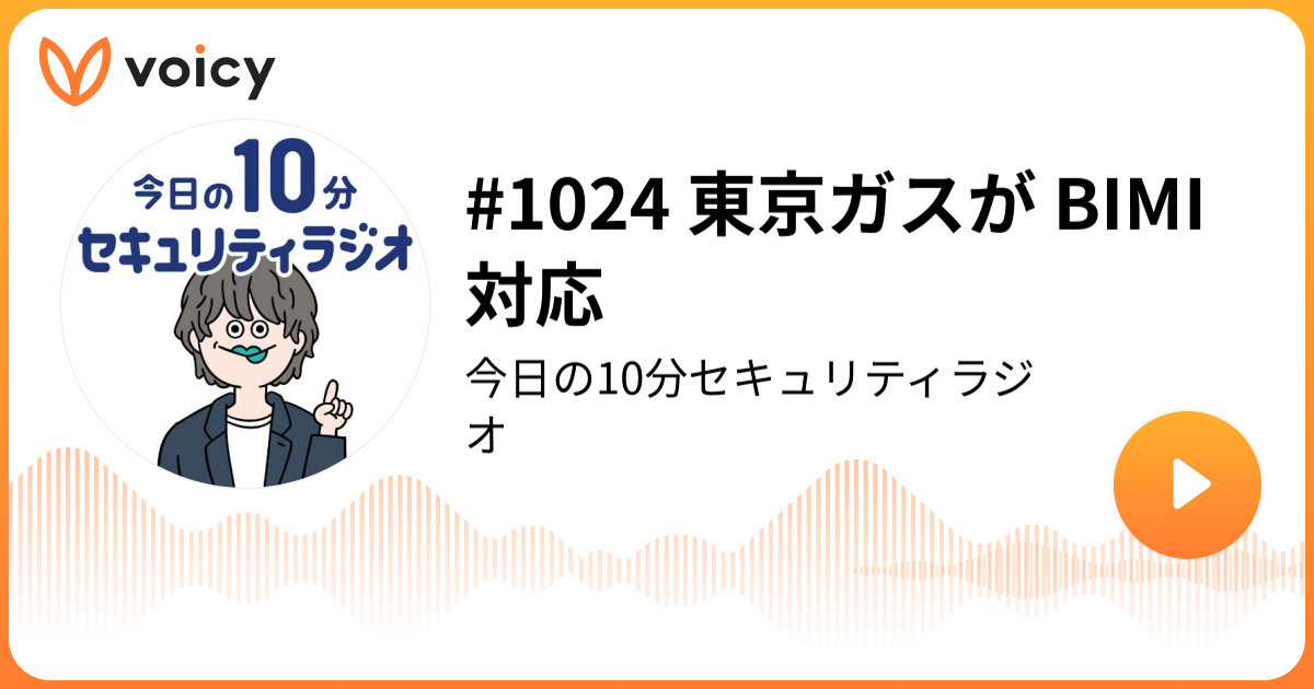 #1024 東京ガスが BIMI 対応
