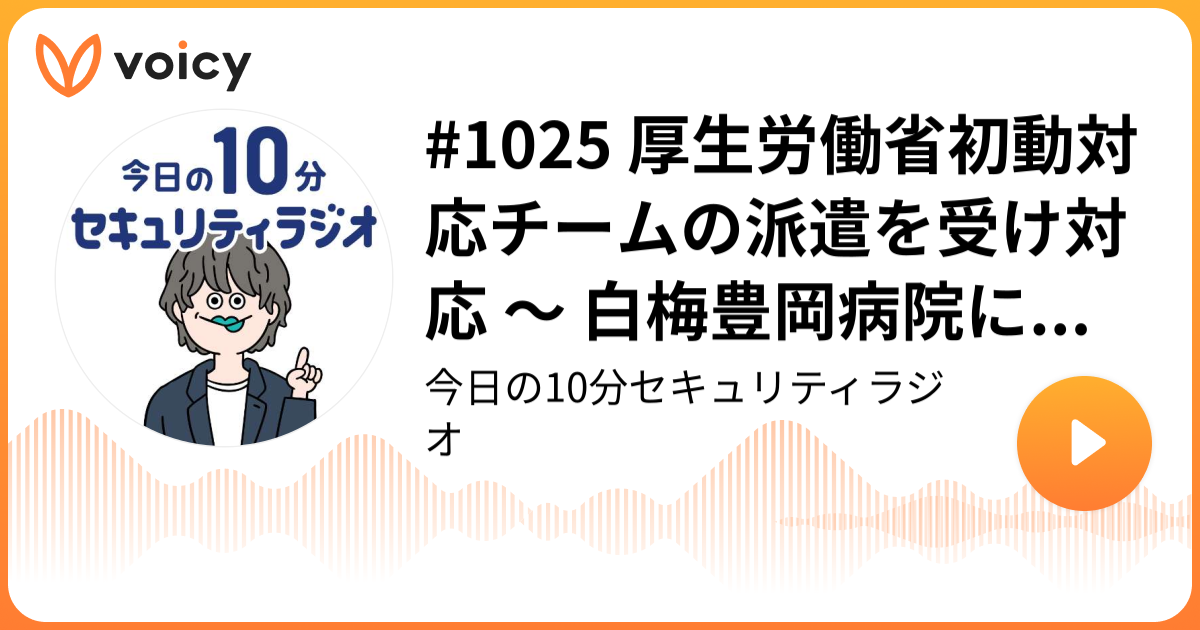 #1025 厚生労働省初動対応チームの派遣を受け対応 ～ 白梅豊岡病院にランサムウェア攻撃