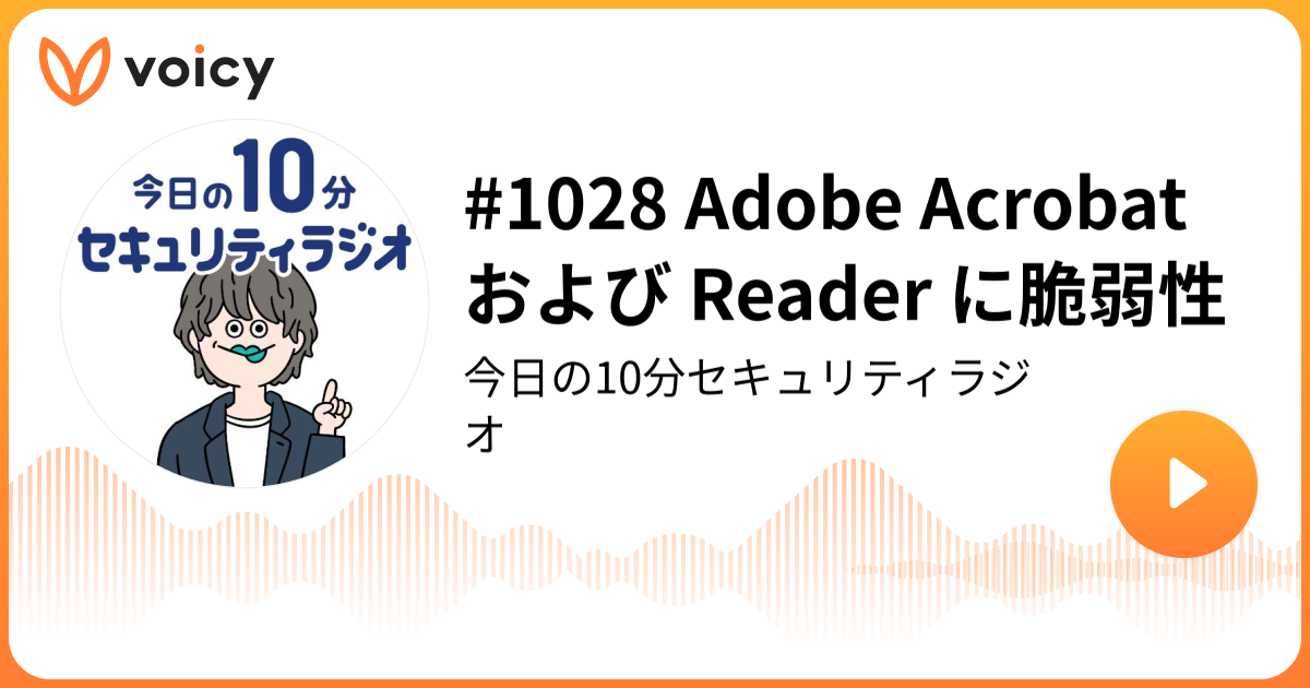 #1028 Adobe Acrobat および Reader に脆弱性