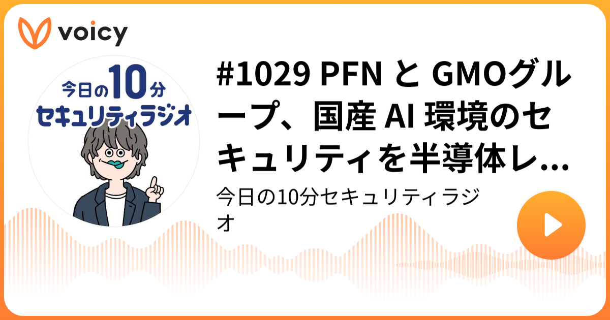 #1029 PFN と GMOグループ、国産 AI 環境のセキュリティを半導体レベルから支える合弁会社を設立