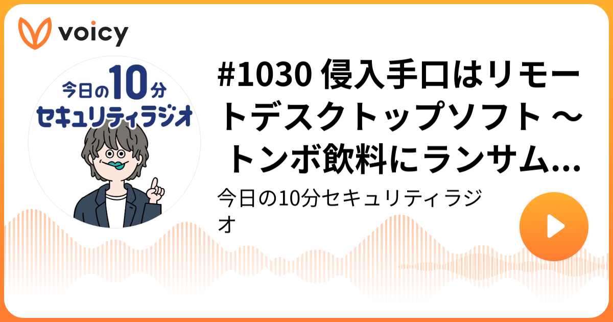 #1030 侵入手口はリモートデスクトップソフト ～ トンボ飲料にランサムウェア攻撃