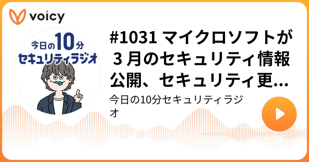 #1031 マイクロソフトが 3 月のセキュリティ情報公開、セキュリティ更新プログラムの適用を呼びかけ