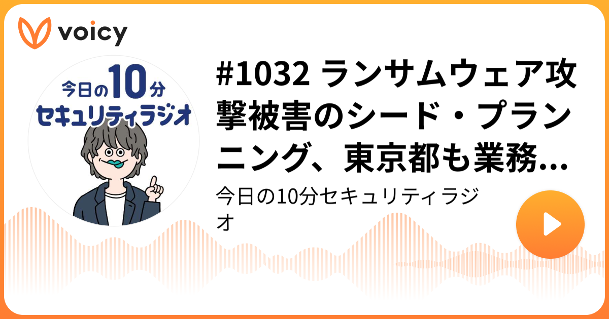 #1032 ランサムウェア攻撃被害のシード・プランニング、東京都も業務を委託