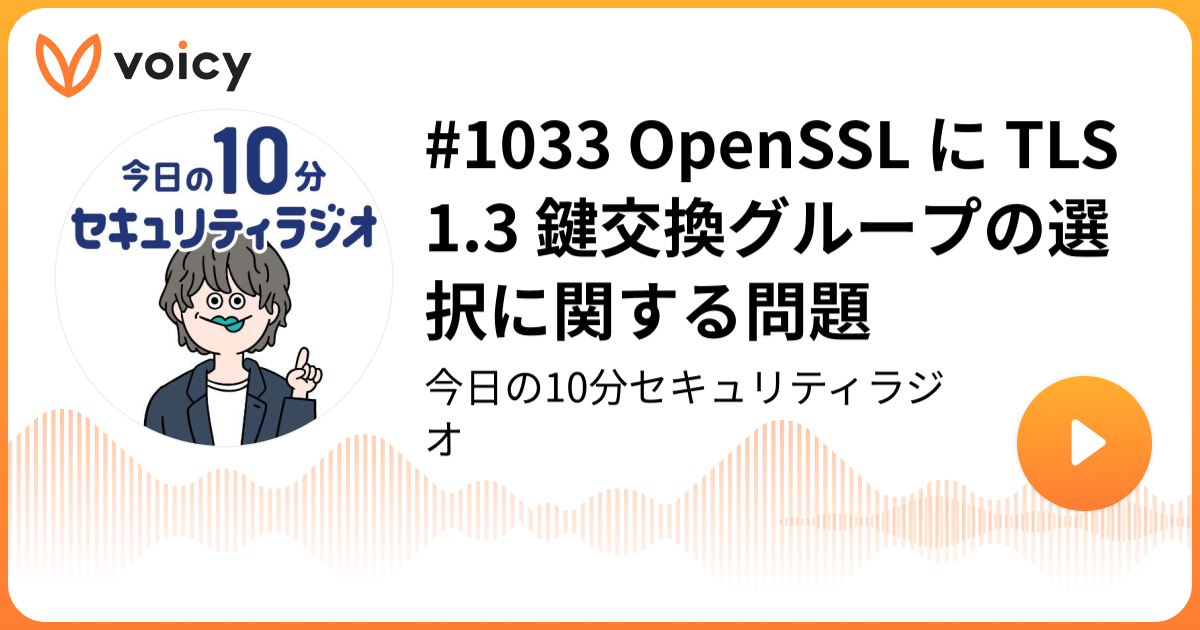 #1033 OpenSSL に TLS 1.3 鍵交換グループの選択に関する問題