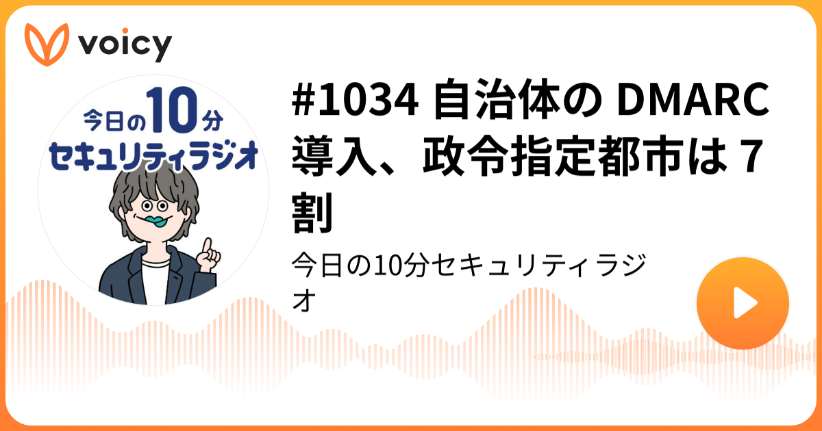 #1034 自治体の DMARC導入、政令指定都市は 7 割