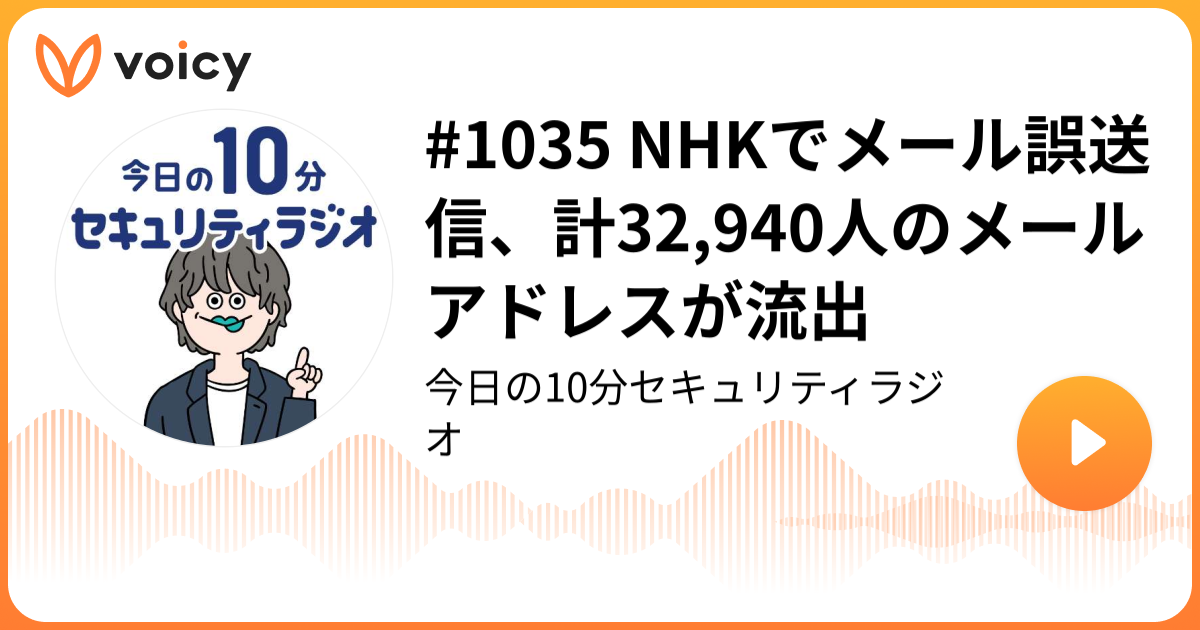 #1035 NHKでメール誤送信、計32,940人のメールアドレスが流出