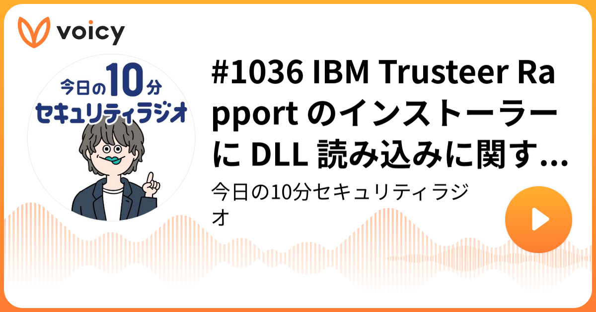 #1036 IBM Trusteer Rapport のインストーラーに DLL 読み込みに関する脆弱性