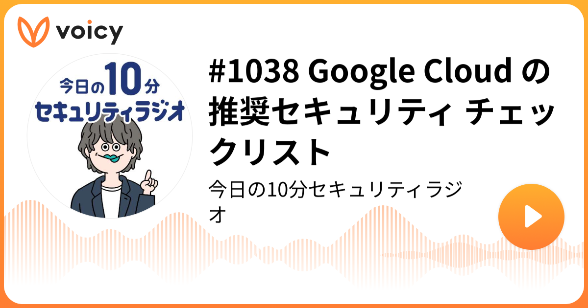 #1038 Google Cloud の推奨セキュリティ チェックリスト
